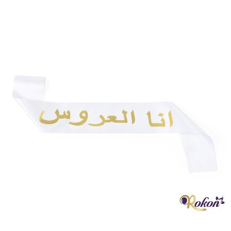 وشاح أنا العروس